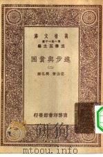 汉译世界名著 万有文库 第1集一千种 进步与贫困 2 PDF电子版封面 王云五总编纂;佐治著;樊弘译