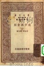 汉译世界名著  万有文库  第1集一千种  进步与贫困  5（1930 PDF版）
