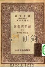 汉译世界名著  万有文库  第1集一千种  进步与贫困  1（ PDF版）