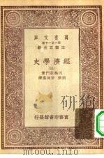 汉译世界名著  万有文库  第1集一千种  经济学史  3（ PDF版）
