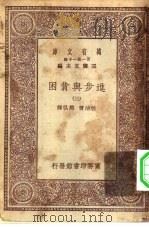 汉译世界名著  万有文库  第1集一千种  进步与贫困  3（ PDF版）