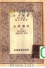 汉译世界名著  万有文库  第1集一千种  经济学史  四册（1930 PDF版）