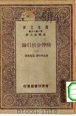 汉译世界名著  万有文库  第1集一千种  精神分析引论  2（ PDF版）
