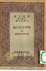 汉译世界名著  万有文库  第1集一千种  精神分析引论  4（ PDF版）