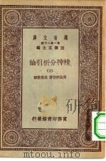 汉译世界名著  万有文库  第1集一千种  精神分析引论  5（ PDF版）