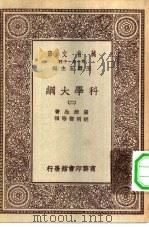 汉译世界名著  万有文库  第1集一千种  科学大纲  2（ PDF版）