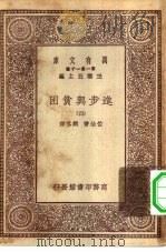 汉译世界名著  万有文库  第1集一千种  进步与贫困  4（ PDF版）