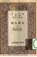 汉译世界名著  万有文库  第1集一千种  科学大纲  3（ PDF版）