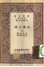 汉译世界名著  万有文库  第1集一千种  科学大纲  4（ PDF版）