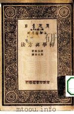 汉译世界名著 万有文库 第1集一千种 科学与方法 1933 PDF电子版封面 王云五主编;潘加勒著;郑太朴译