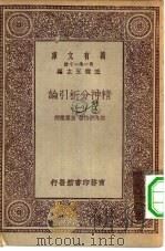 汉译世界名著  万有文库  第1集一千种  精神分析引论  1（ PDF版）