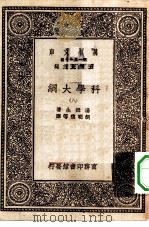 汉译世界名著  万有文库  第1集一千种  科学大纲  8（ PDF版）