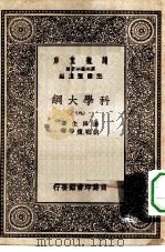 汉译世界名著 万有文库 第1集一千种 科学大纲 9 PDF电子版封面 王云五总编纂;汤姆生著;胡明复等译