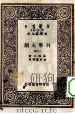 汉译世界名著 万有文库 第1集一千种 科学大纲 14 1930 PDF电子版封面 王云五总编纂;汤姆生著;胡明复等译