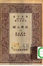 汉译世界名著  万有文库  第1集一千种  科学大纲  1（ PDF版）