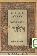 汉译世界名著  万有文库  第1集一千种  精神分析引论  6（1930 PDF版）