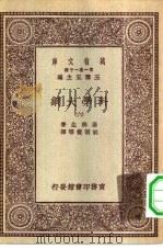 汉译世界名著  万有文库  第1集一千种  科学大纲  6（ PDF版）