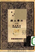 汉译世界名著  万有文库  第1集一千种  科学大纲  11（ PDF版）