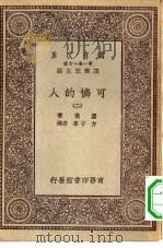 汉译世界名著  万有文库  第1集一千种  可怜的人  2（ PDF版）