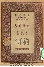 汉译世界名著  万有文库  第1集一千种  可怜的人  6（ PDF版）