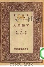 汉译世界名著  万有文库  第1集一千种  可怜的人  7（ PDF版）