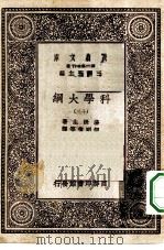 汉译世界名著  万有文库  第1集一千种  科学大纲  13（ PDF版）
