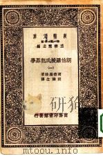 汉译世界名著  万有文库  第1集一千种  朗伯罗梭氏犯罪学  1（ PDF版）