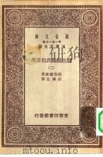 汉译世界名著  万有文库  第1集一千种  朗伯罗梭氏犯罪学  二册（ PDF版）