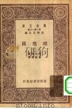 汉译世界名著  万有文库  第1集一千种  理想国  2（ PDF版）