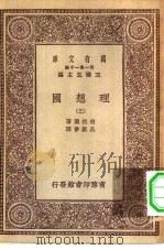 汉译世界名著  万有文库  第1集一千种  理想国  3（ PDF版）