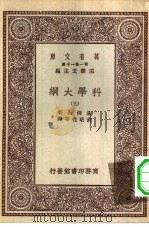 汉译世界名著  万有文库  第1集一千种  科学大纲  5（ PDF版）