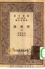 汉译世界名著  万有文库  第1集一千种  理想国  4（ PDF版）