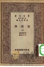 汉译世界名著  万有文库  第1集一千种  论理学  3（1929 PDF版）