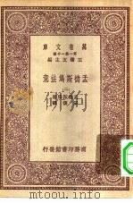 汉译世界名著  万有文库  第1集一千种  孟德斯鸠法意  2（ PDF版）