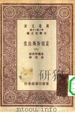 汉译世界名著  万有文库  第1集一千种  孟德斯鸠法意  六册（1931 PDF版）