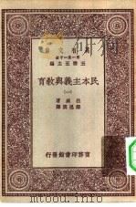 汉译世界名著 万有文库 第1集一千种 民本主义与教育 1-5册 1929 PDF电子版封面 王云五主编;杜威著;邹恩润译