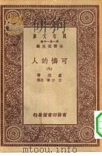 汉译世界名著  万有文库  第1集一千种  可怜的人  9（ PDF版）