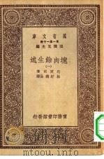 汉译世界名著  万有文库  第1集一千种  块肉余生述  1（ PDF版）