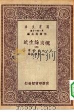 汉译世界名著  万有文库  第1集一千种  块肉余生述  四册（1930 PDF版）