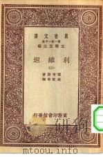 汉译世界名著  万有文库  第1集一千种  利维坦  2（ PDF版）