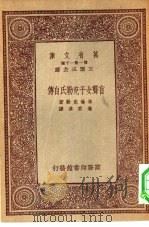 汉译世界名著 万有文库 第1集一千种 盲聋女子克勒氏自传 1933 PDF电子版封面 王云五主编;海伦克勒著;高君韦译