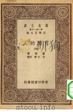 汉译世界名著  万有文库  第1集一千种  可怜的人  4（ PDF版）