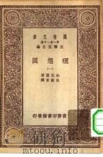 汉译世界名著  万有文库  第1集一千种  理想国  1（ PDF版）