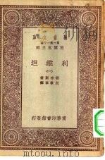 汉译世界名著  万有文库  第1集一千种  利维坦  1（ PDF版）