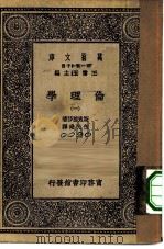 汉译世界名著  万有文库  第1集一千种  伦理学  1（ PDF版）