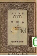 汉译世界名著  万有文库  第1集一千种  论理学  2（ PDF版）