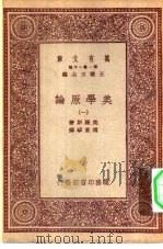汉译世界名著 万有文库 第1集一千种 美学原论 上下 1931 PDF电子版封面 王云五主编;克罗斯著;傅东华译