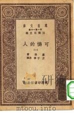 汉译世界名著  万有文库  第1集一千种  可怜的人  1（ PDF版）