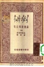 汉译世界名著  万有文库  第1集一千种  孟德斯鸠法意  5（ PDF版）