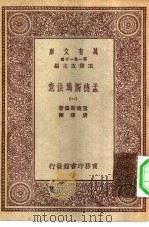 汉译世界名著  万有文库  第1集一千种  孟德斯鸠法意  1（ PDF版）